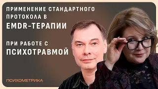 Применение стандартного протокола в EMDR-терапии при работе с психотравмой