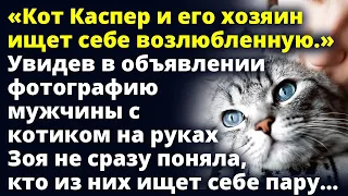 Кот Каспер и его хозяин ищет себе возлюбленную Любовные истории Рассказы Жизненные истории