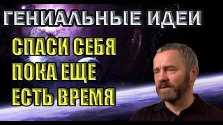 СПАСИ СЕБЯ САМ И ТЫСЯЧА ВОКРУГ ТЕБЯ СПАСЁТСЯ! Сергей Данилов