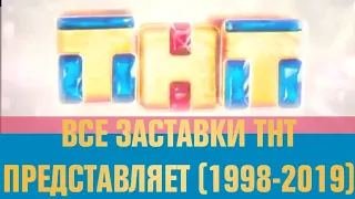 Все заставки ТНТ представляет (1998-2019)