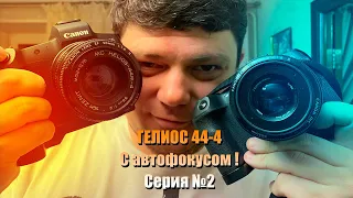 Мануальный Гелиос 44-4 с АВТОФОКУСОМ серия 2