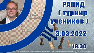 Турнир на lichess. 3.03.2022, 19.30. Игорь Немцев. Шахматы [RU] lichess.org