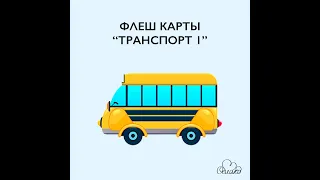 флеш карты по методике Шичиды - Транспорт  (flash cards Shichida method - Transport)