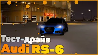 Тест-драйв Audi RS6 Avant | MTA Province #7