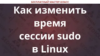 Как изменить время сессии sudo в Linux