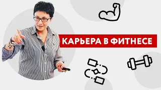 Ольга Киселёва о карьере в фитнесе