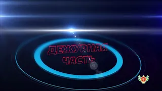 "Дежурная часть" МВД РА. Выпуск 19.06.2020