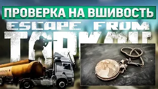 Проверка на вшивость | Escape from Tarkov