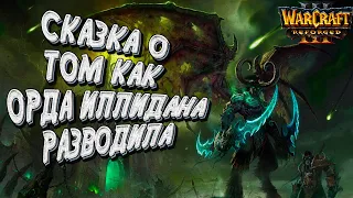 ПРОТИВОДЕЙСТВИЕ РАЗВОДАМ ОРДЫ: Infi vs Colorful Warcraft 3 Reforged