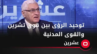 رائد فهمي سكرتير الحزب الشيوعي جاري العمل على توحيد الرؤى بين قوى تشرين والقوى المدنية للمشاركة بالا