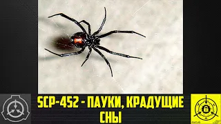 SCP-452 - Пауки, крадущие сны    【СТАРАЯ ОЗВУЧКА】