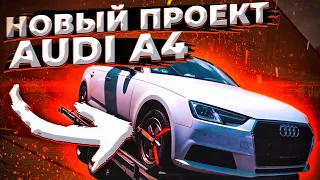 новый проект AUDI A4 / Достойная машина?