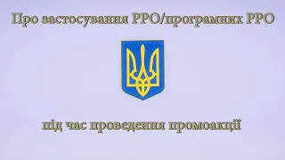 Про застосування РРО/програмних РРО під час проведення промоакції