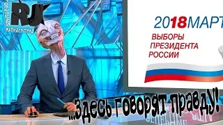 Путинские СМИ: "...здесь говорят правду!"