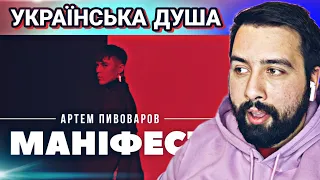 НЕЙМОВІРНА УКРАЇНСЬКА МУЗИКА | Артем Пивоваров - Маніфест | РЕАКЦІЯ