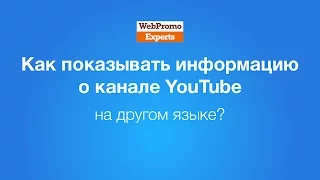 Как показывать информацию о канале YouTube на другом языке? How-To #23