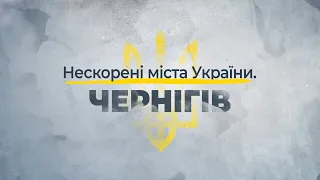 Нескорені міста України – Чернігів