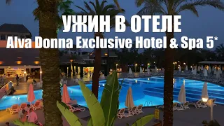 Ужин в Alva Donna Exclusive Hotel & Spa Турция Белек 2021 Отель Альва Донна