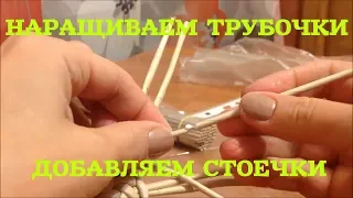 #27 How to elongate weaving tubes. Adding base tubes. DIY. Full tutorial. English Subtitles.