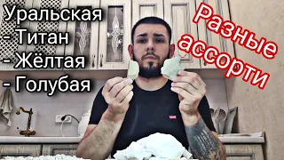 Ассорти | Уральская голубая, жёлтая,Титан | Меловой | Мел и Глина