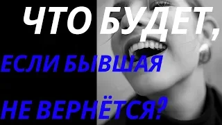 Бывшая не вернётся!Как вернуть бывшую?Она вернётся?