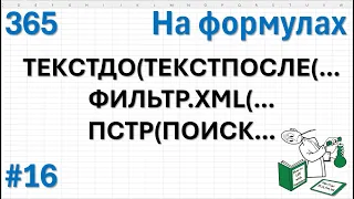 16 На формулах -ТЕКСТДО(ТЕКСТПОСЛЕ(... или ФИЛЬТР.XML, а может просто ПСТР(ПОИСК(... ?