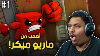 أصعب من ماريو ميكر ! 🙂 | Super Meat Boy Forever #1