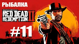 Red Dead Redemption 2 Прохождение #11 ► Рыбалка и кровь из ушей