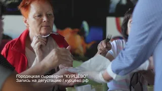 ДЕГУСТАЦИЯ СЫРА / Сыроварня "Курцево"