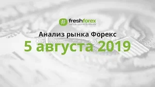 📈 Анализ рынка Форекс - 5 августа 2019 [FRESHFOREX.ORG]