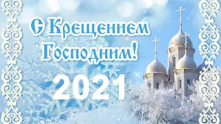 С Крещением Господним 2021! Очень Красивая  Поздравительная Открытка с Праздником Крещения!