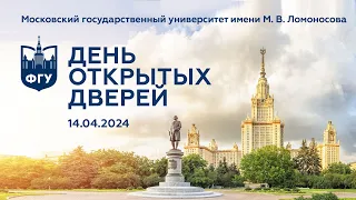 День открытых дверей МГУ 14.04.2024 • Презентация факультета и ответы на вопросы абитуриентов