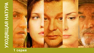 Уходящая натура. 1 Серия. Мелодрама. Лучшие сериалы