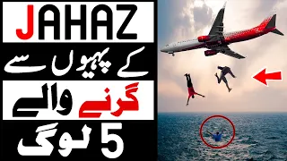 Jahaz Ke Wheel Mein Chup Kar Safar Waqiat Part 5 | جہاز کے پہیوں سے گرنے والے 5 لوگ | LalGulab