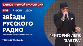 Григорий Лепс - Завтра (Концерт "Звёзды Русского радио" в рамках ПМЭФ 2022)