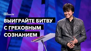 Выиграйте битву с греховным сознанием | Joseph Prince | New Creation TV русский