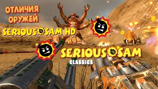 ОТЛИЧИЕ ОРУЖИЙ В SERIOUS SAM КЛАССИК И HD ВЕРСИИ 💣❮Serious Sam❯