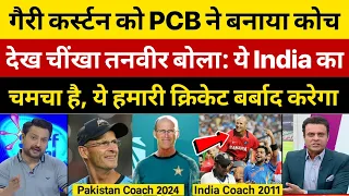 Tanveer Ahmed Crying On PCB Appointed Gary Kirsten New Coach Of Pakistan Team | t20worldcup2024