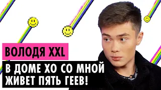 ВОЛОДЯ XXL О СКАНДАЛЕ С ЧИПСАМИ, ИРИНЕ ШЕЙК, ДОМЕ XO И КЛИПЕ С МАСКАМИ