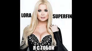 Lora Superfin - Я с тобой