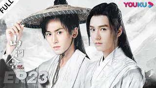 MULTISUB【山河令 Word Of Honor】EP23 | 张哲瀚龚俊仗剑江湖，执手天涯 | 张哲瀚/龚俊/周也/马闻远/孙浠伦/陈紫函/寇振海/黑子 | 古装武侠片 | 优酷 YOUKU