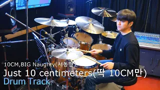 10CM,BIG Naughty(서동현)-Just 10 centimeters(딱 10CM만) Drum Track,Isolated (Metronome 92 BPM)