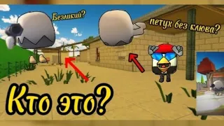 КТО ТАКОЙ player петух без клюва или безликий в чикен ган|chicken gun