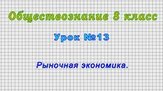 Обществознание 8 класс (Урок№13 - Рыночная экономика.)