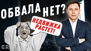 Почему все кричат о ПАДЕНИИ РЫНКА НЕДВИЖИМОСТИ, а ЦЕНЫ РАСТУТ? Что будет с ценами на недвижимость?