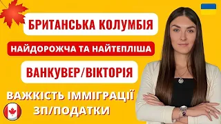 ПРОВІНЦІЯ БРИТАНСЬКА КОЛУМБІЯ КАНАДА / Ванкувер - найкраще місто в Канаді