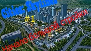 Cities: Skylines#1- Начало большой стройки