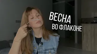 🌸АРОМАТЫ НА ВЕСНУ🌸 Что я носила в марте)