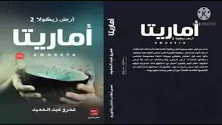 ارض زيكولا الجزء ٢ ارض اماريتا