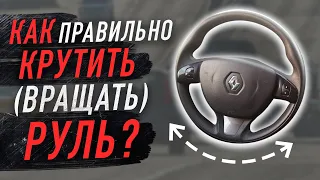 Как правильно крутить (вращать) руль?